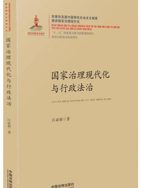 國家治理現代化與行政法治(於2015年12月中國法制出版社出版的一本圖書)