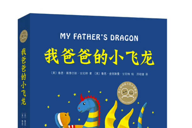 我爸爸的小飛龍(2019年南海出版公司出版的圖書)