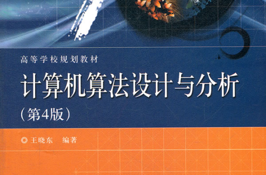 計算機算法設計與分析(王曉東著、電子工業出版社出版的圖書)