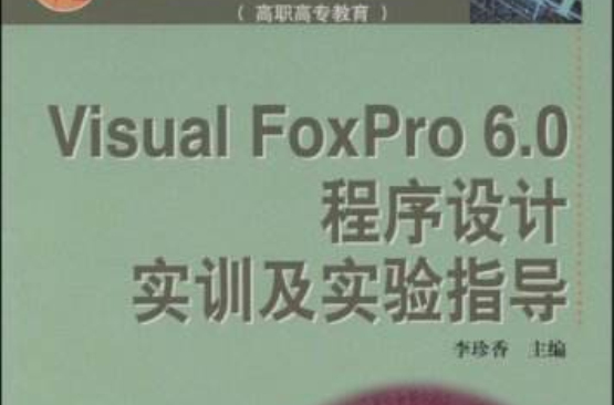 VisualFoxPro6.0程式設計實訓及實驗指導(Visual FoxPro6.0程式設計實訓及實驗指導)