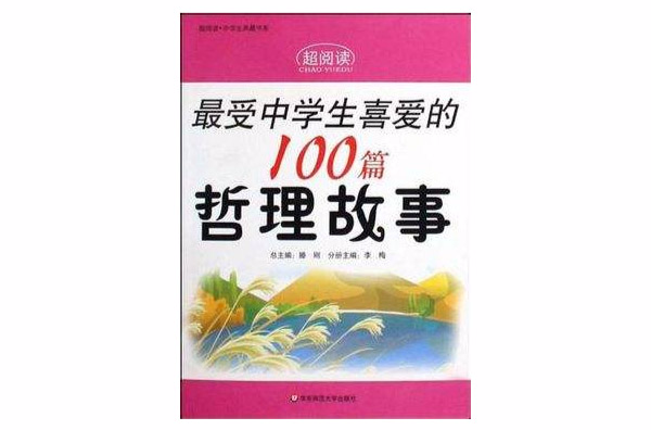 最受小學生喜愛的100篇哲理故事