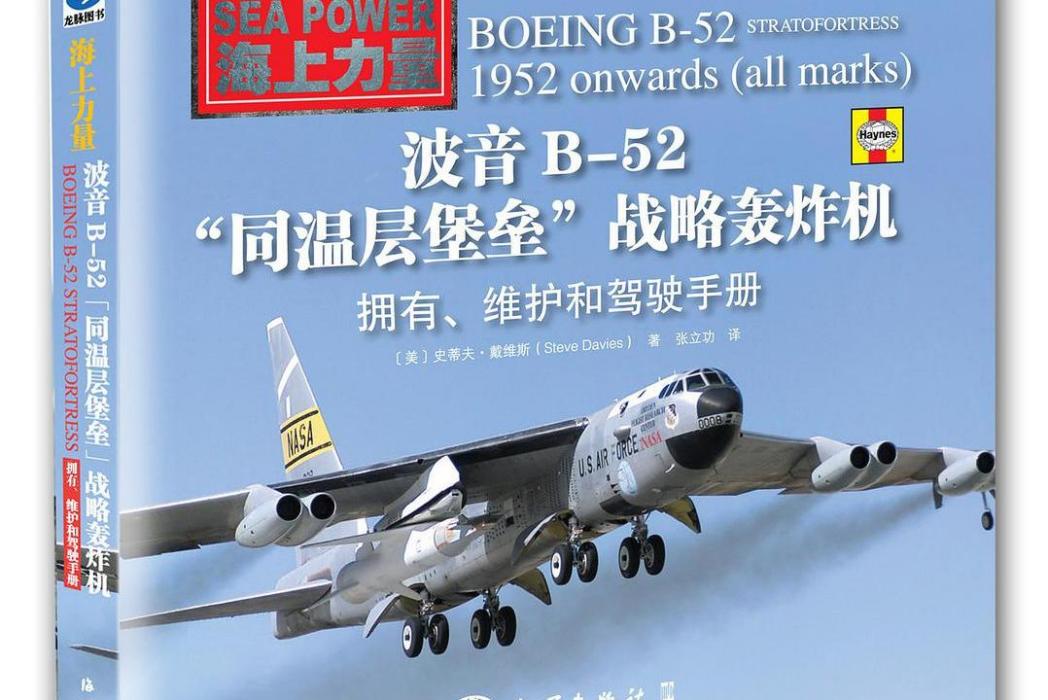 波音B-52同溫層堡壘戰略轟炸機-擁有。維護和駕駛