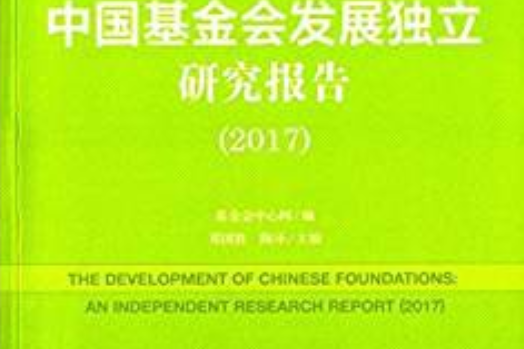 基金會綠皮書：中國基金會發展獨立研究報告(2017)(2018年社會科學文獻出版社出版的圖書)