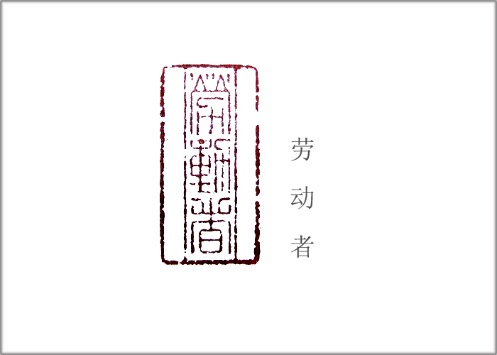 史冊格篆刻