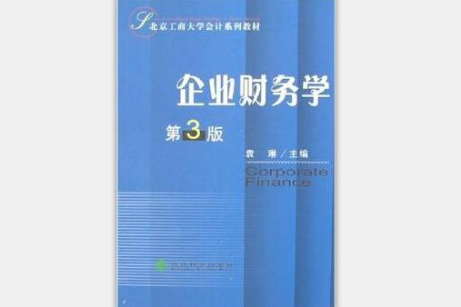 企業財務學(北京工商大學會計系列教材·企業財務學)