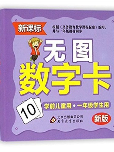 無圖數字卡(2013年北京教育出版社出版的圖書)