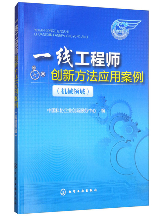 一線工程師創新方法套用案例（機械領域）