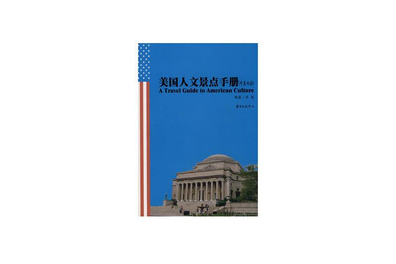 美國人文景點手冊