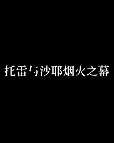 托雷與沙耶煙火之幕