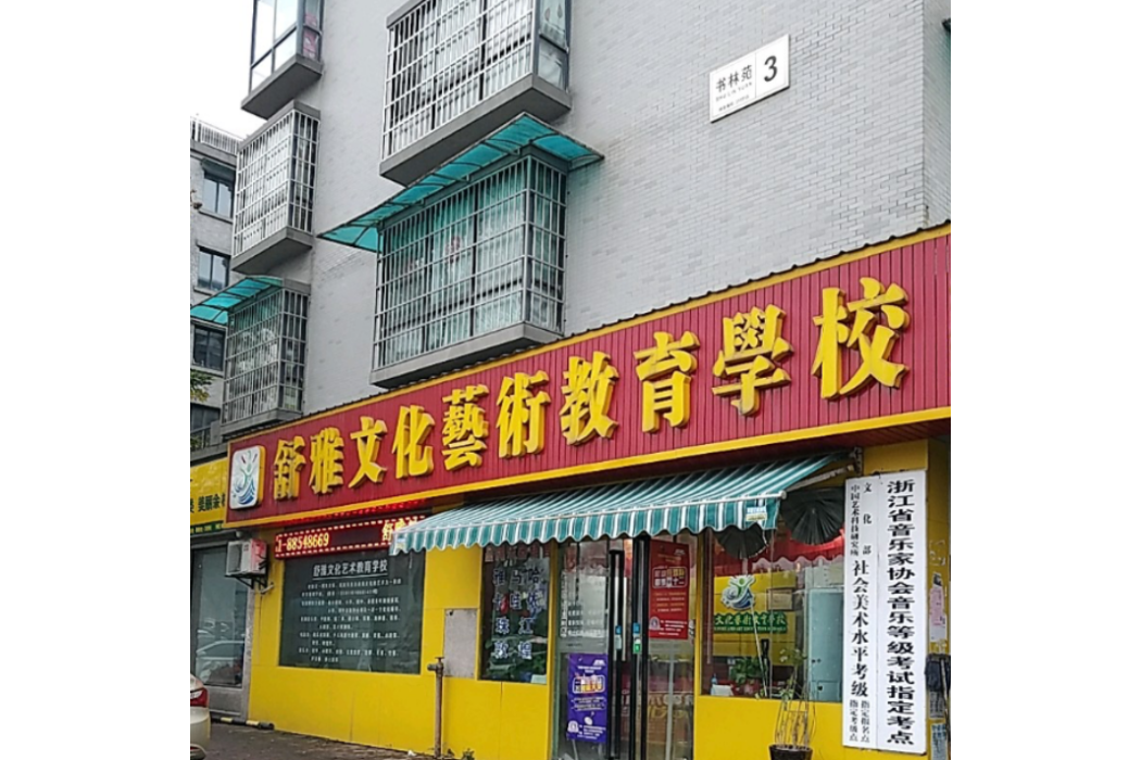 杭州市餘杭區舒雅文化藝術教育學校