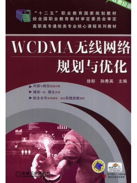 WCDMA無線網路規劃與最佳化(2014年機械工業出版社出版的圖書)