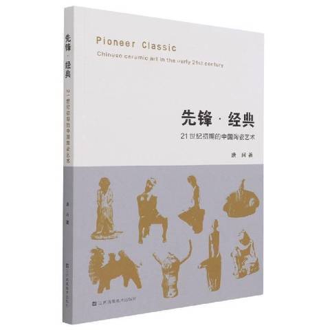 先鋒經典21世紀初期的中國陶瓷藝術