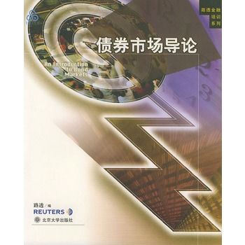 債券市場導論(黃玲、何麗梅所著書籍)