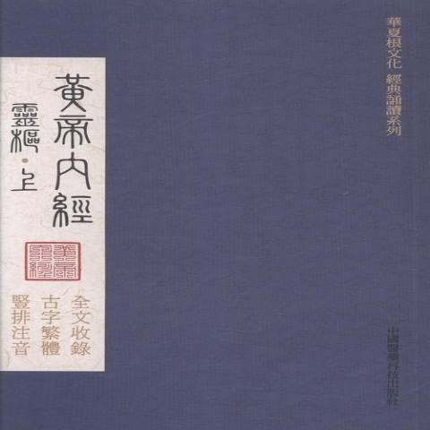 黃帝內經(2016年中國醫藥科技出版社出版的圖書)