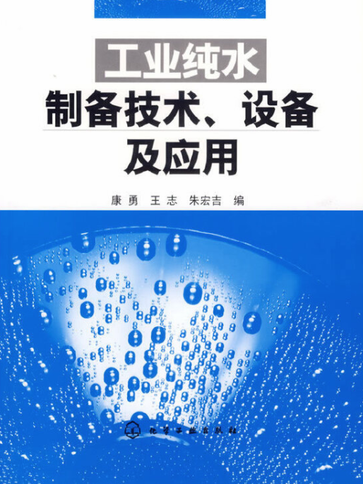 工業純水製備技術、設備及套用