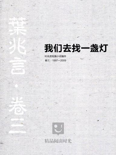 我們去找一盞燈：葉兆言短篇小說編年（卷三）