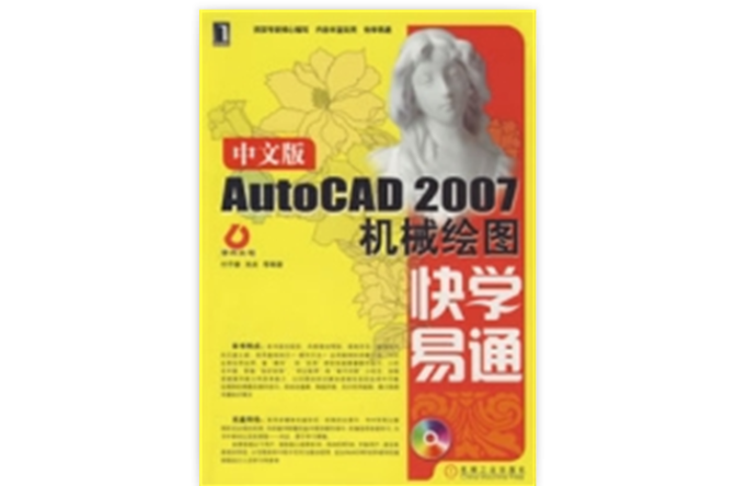 中文版AutoCAD2007機械繪圖快學易通