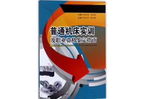 普通工具機實訓及職業資格鑑定指南