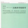 自然科學的哲學(2006年中國人民大學出版社出版的圖書)