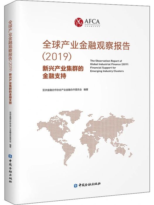 全球產業金融觀察報告(2019)新興產業集群的金融支持