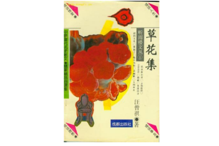 草花集(1993年成都出版社出版的圖書)