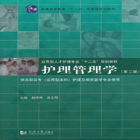 護理管理學(2014年同濟大學出版社出版的圖書)