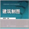 21世紀建築工程系列規劃教材：建築製圖