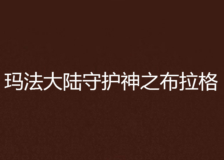 瑪法大陸守護神之布拉格