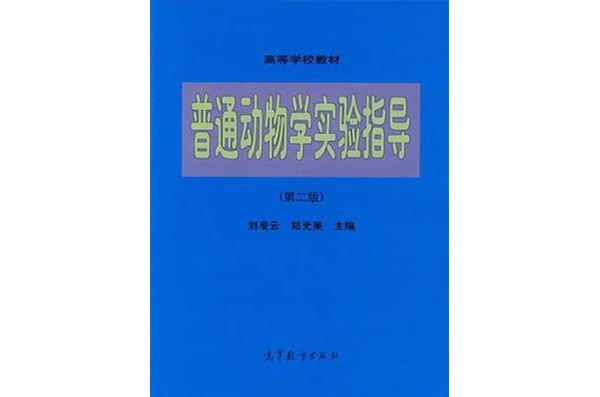 普通動物學實驗指導