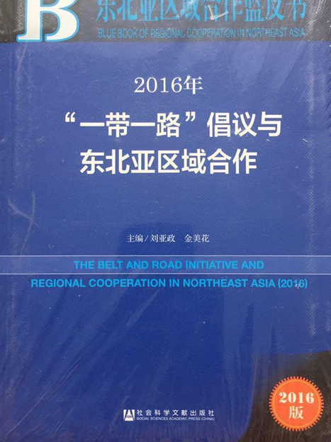 2016年“一帶一路”倡議與東北亞區域合作