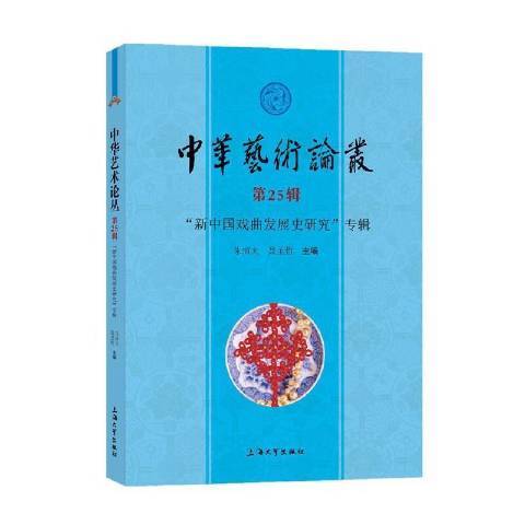 中華藝術論叢(2021年上海大學出版社出版的圖書)