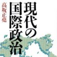 現代の國際政治