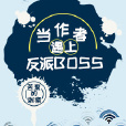 當作者遇上反派BOSS [穿書]