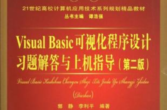 Visual Basic可視化程式設計習題解答與上機指導