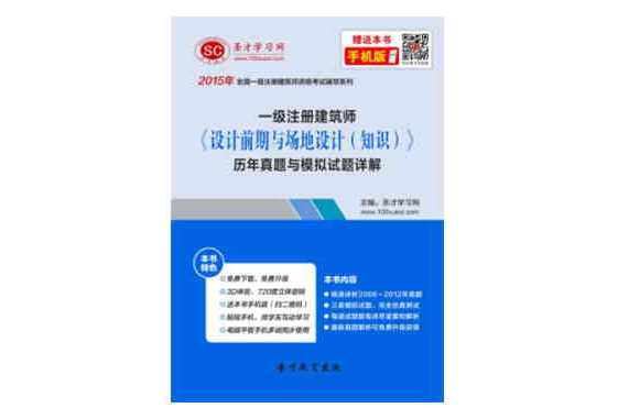 2015年一級建築師《設計前期與場地設計（知識）》歷年真題與模擬試題詳解