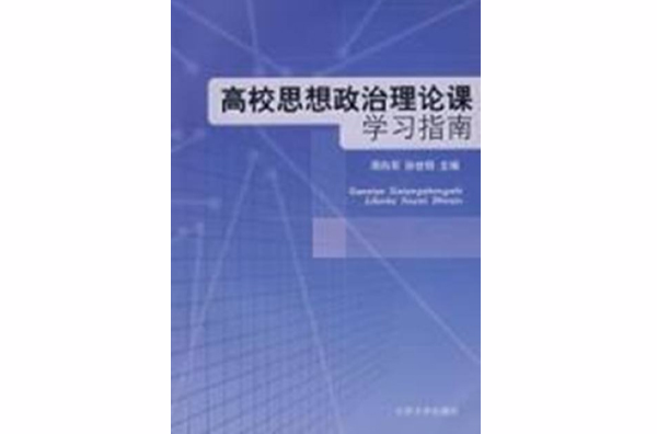 高校思想政治理論課學習指南