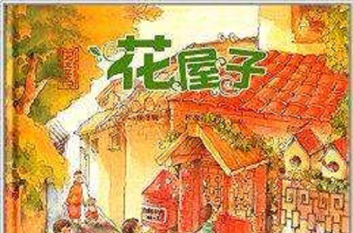 北京記憶·皇城童話：花屋子