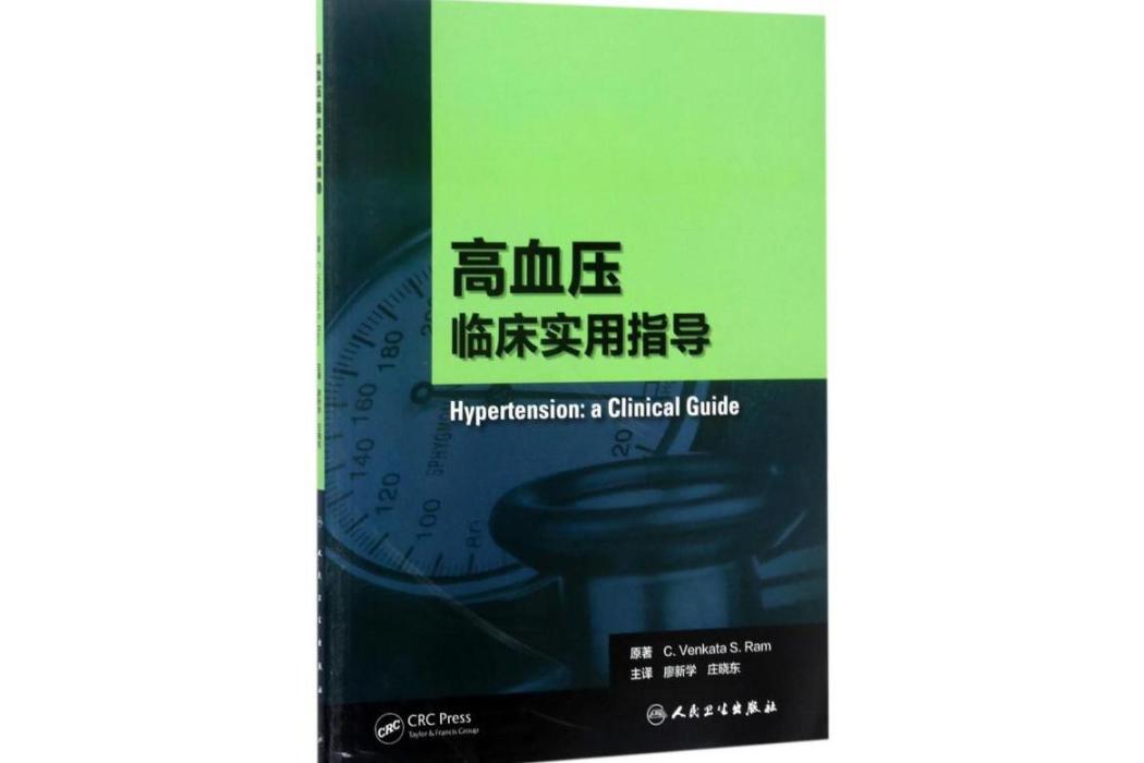 高血壓(2017年人民衛生出版社出版的圖書)