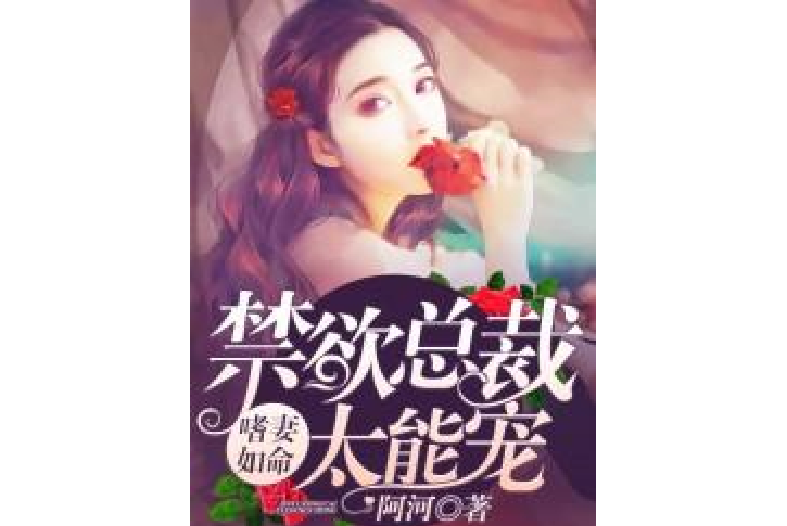 嗜妻如命：禁慾總裁太能寵[精品]