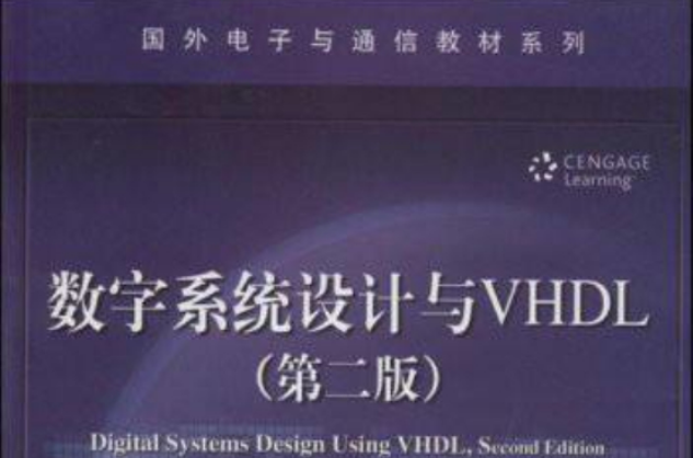 國外電子與通信教材系列·數字系統設計與VHDL