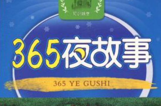 365夜故事/幼兒經典啟蒙閱讀叢書