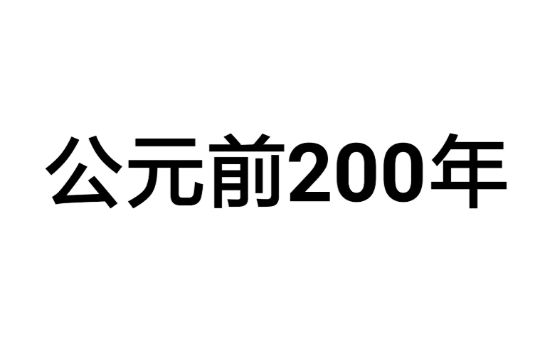 公元前200年