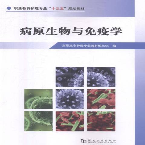 病原生物與免疫學(2018年河南大學出版社出版的圖書)