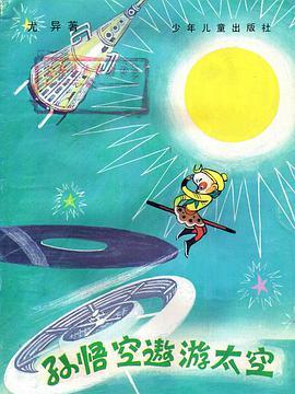 孫悟空遨遊太空(1980年少年兒童出版社出版的圖書)