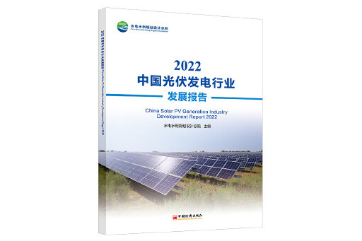 2022中國光伏發電行業發展報告