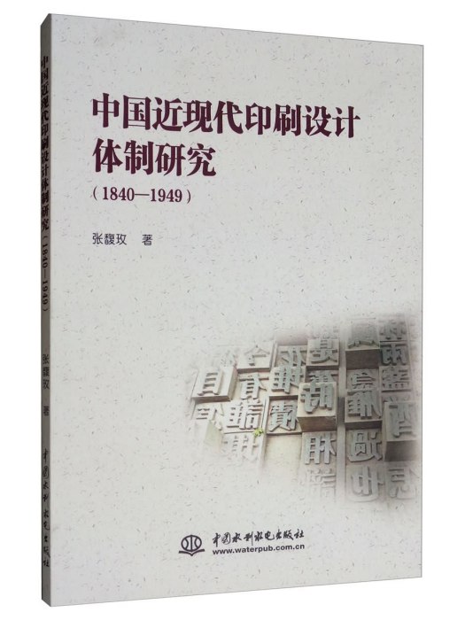 中國近現代印刷設計體制研究(1840-1949)