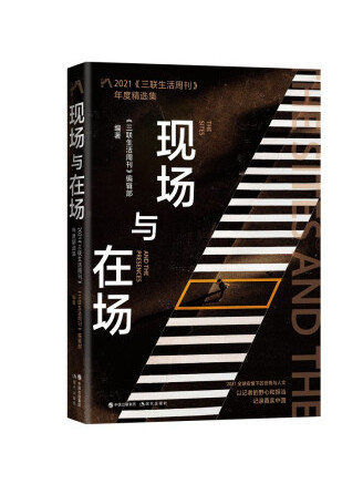 現場與在場：2021《三聯生活周刊》年度精選集