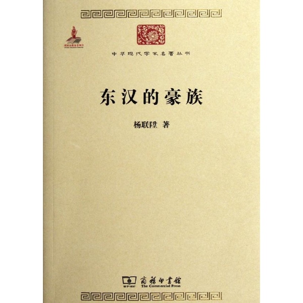 中華現代學術名著叢書：東漢的豪族