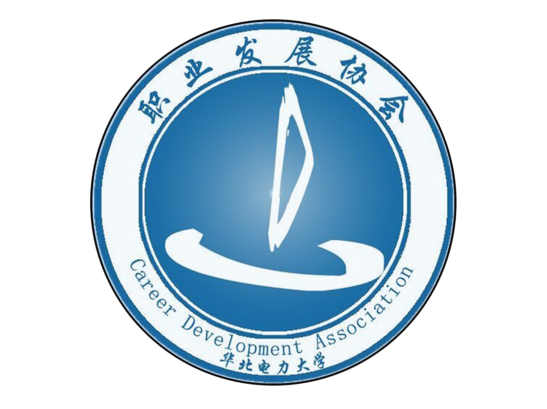 華北電力大學大學生職業發展協會