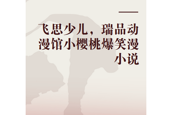 飛思少兒，瑞品動漫館小櫻桃爆笑漫小說